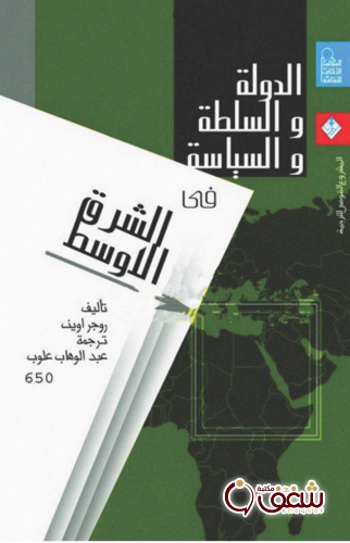 كتاب الدولة والسلطة والسياسة للمؤلف رجر أوين